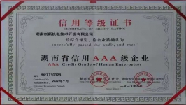湖南省信用AAA级企业