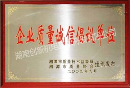 质量诚信证书