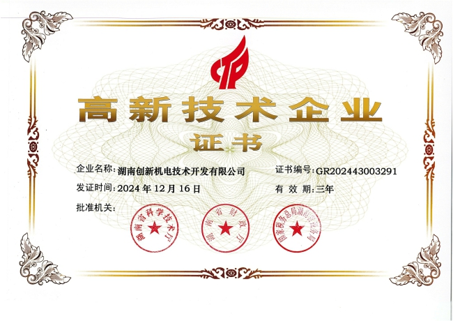 2025年高新技术企业证书扫描件2026年12月_00